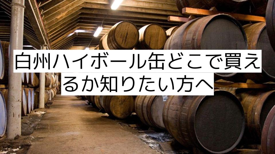 白州ハイボール缶どこで買えるか知りたい方へ